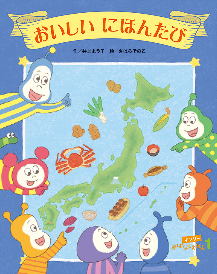 キンダーおはなしえほん2026年1月号／おいしいにほんたび