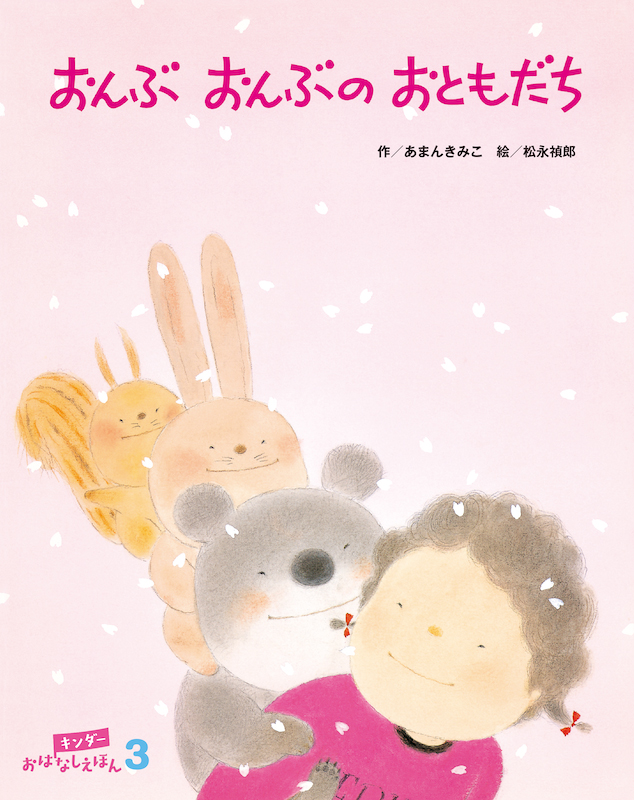 キンダーおはなしえほん2026年3月号／おんぶおんぶのおともだち