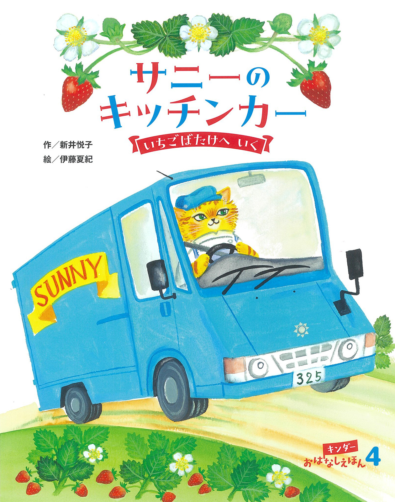 キンダーおはなしえほん2026年4月号／サニーのキッチンカー いちごばたけへいく