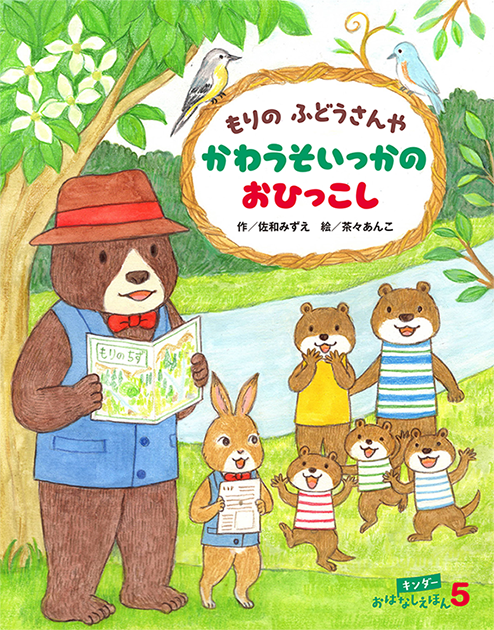 キンダーおはなしえほん2026年5月号／もりのふどうさんや かわうそいっかのおひっこし
