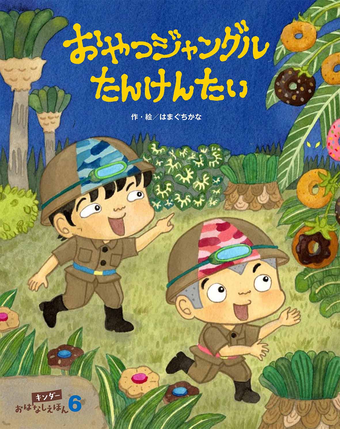 キンダーおはなしえほん2026年6月号／おやつジャングルたんけんたい