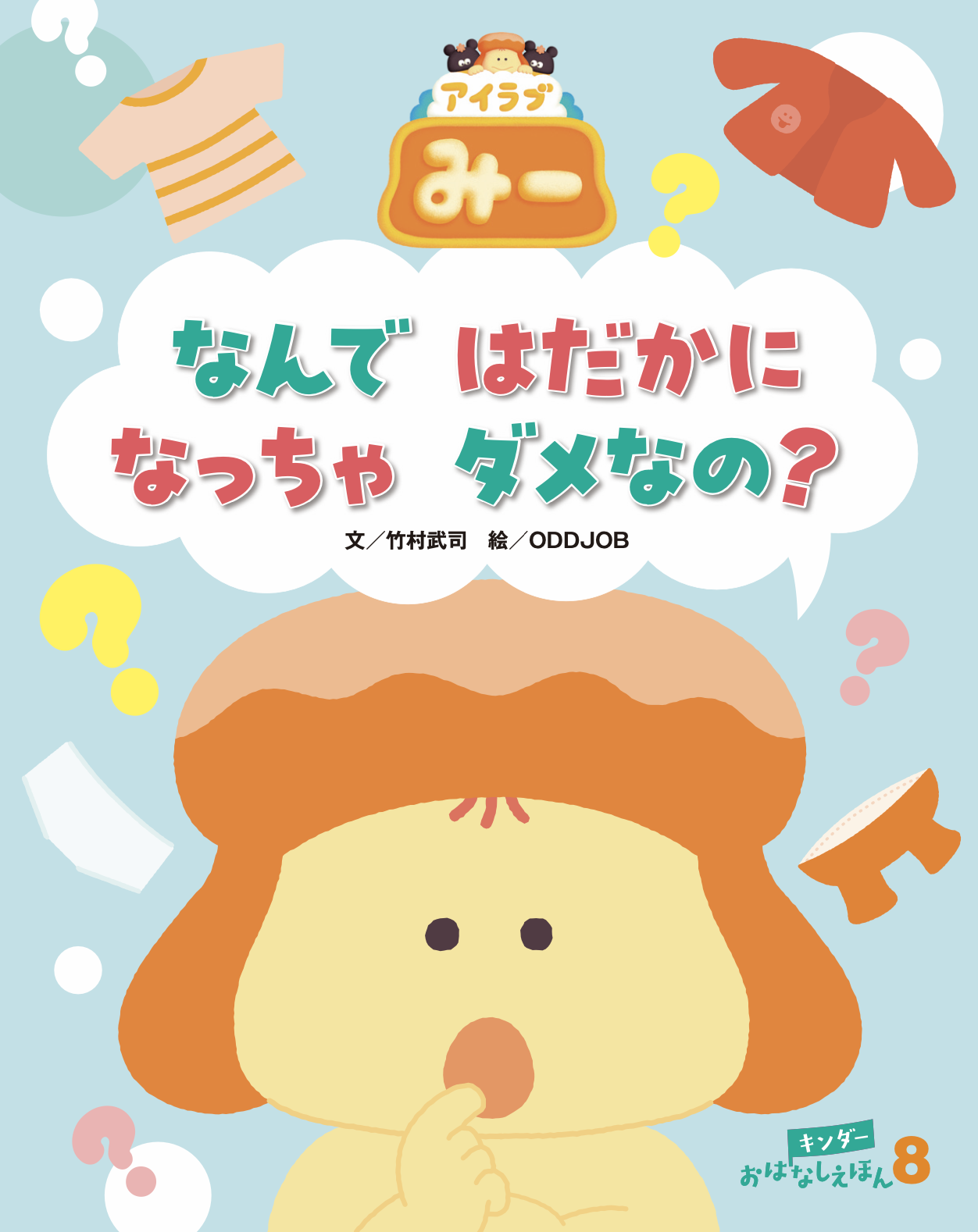 キンダーおはなしえほん2026年8月号／なんではだかになっちゃダメなの？