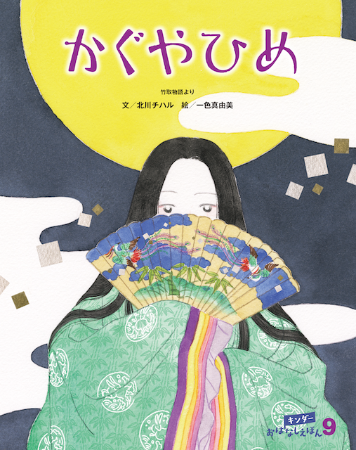 キンダーおはなしえほん2026年9月号／かぐやひめ
