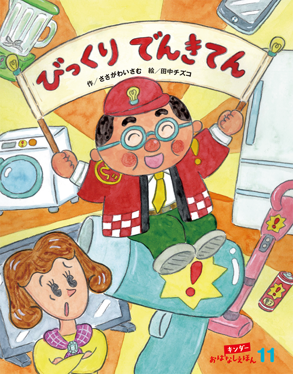 キンダーおはなしえほん2026年11月号／びっくり でんきてん