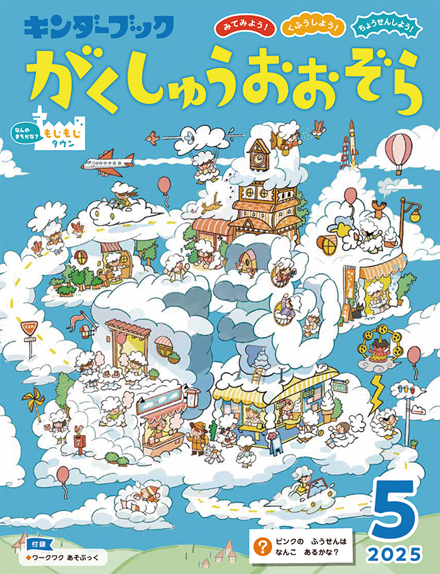 がくしゅうおおぞら2025年5月号みてみよう！くふうしよう！ちょうせんしよう！