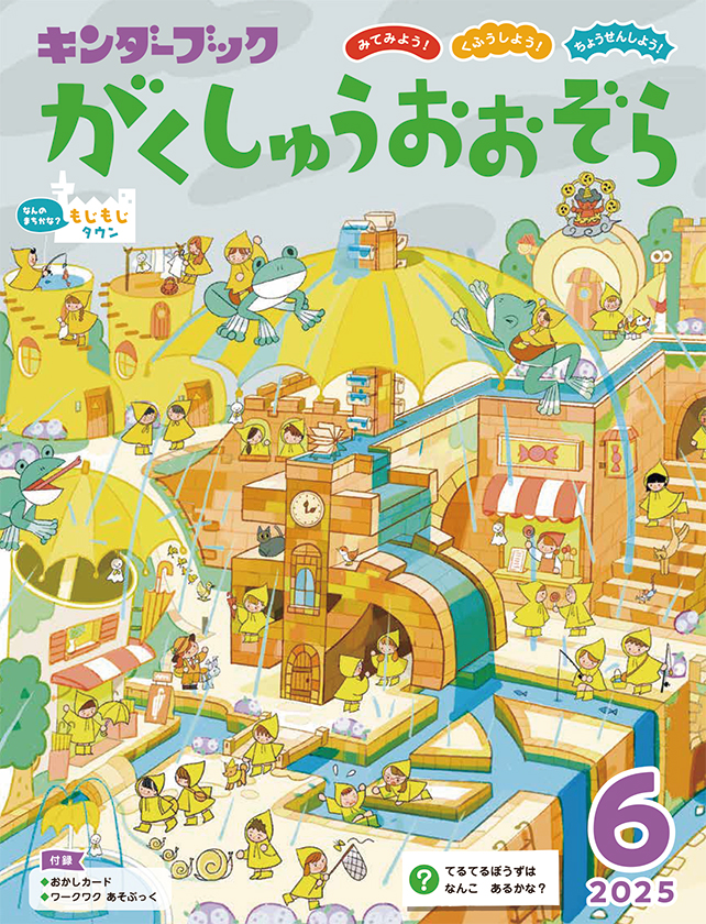 がくしゅうおおぞら2025年6月号みてみよう！くふうしよう！ちょうせんしよう！