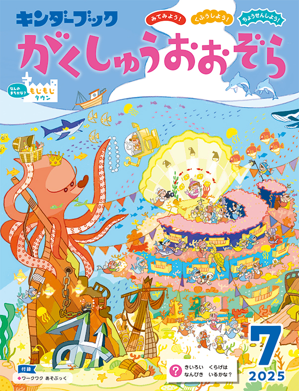がくしゅうおおぞら2025年7月号みてみよう！くふうしよう！ちょうせんしよう！