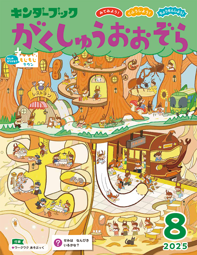 がくしゅうおおぞら2025年8月号みてみよう！くふうしよう！ちょうせんしよう！