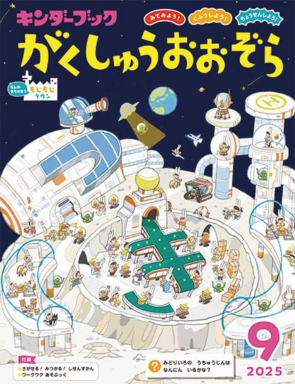 がくしゅうおおぞら2025年9月号みてみよう！くふうしよう！ちょうせんしよう！