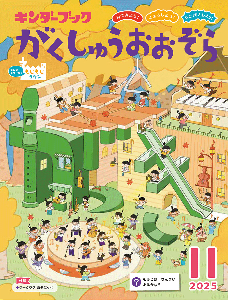 がくしゅうおおぞら2025年11月号みてみよう！くふうしよう！ちょうせんしよう！