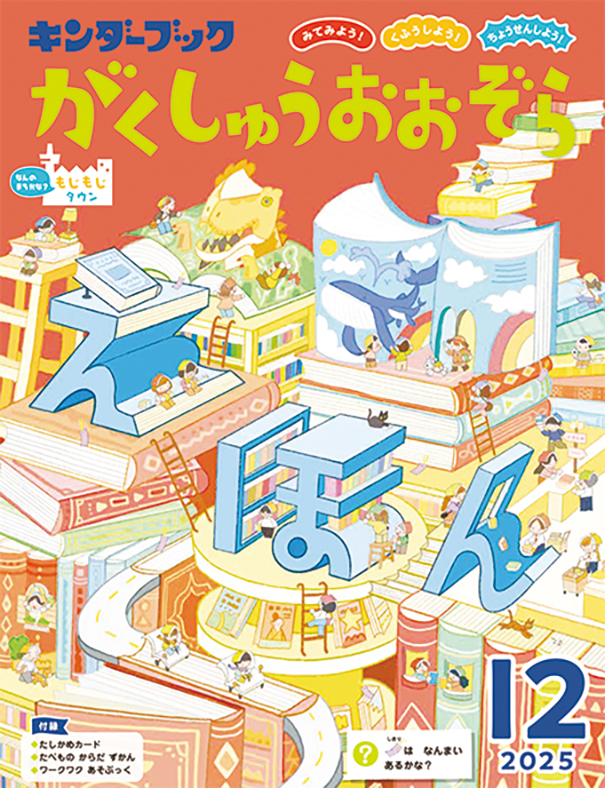 がくしゅうおおぞら2025年12月号みてみよう！くふうしよう！ちょうせんしよう！