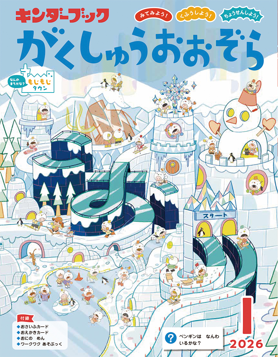 がくしゅうおおぞら2026年1月号みてみよう！くふうしよう！ちょうせんしよう！
