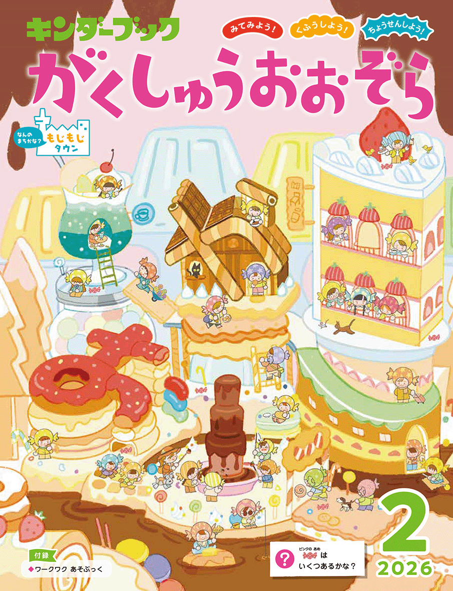 がくしゅうおおぞら2026年2月号みてみよう！くふうしよう！ちょうせんしよう！