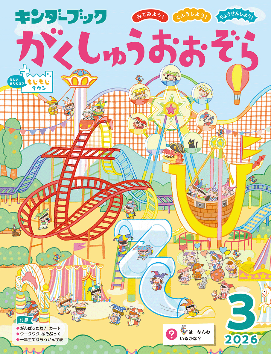 がくしゅうおおぞら2026年3月号みてみよう！くふうしよう！ちょうせんしよう！
