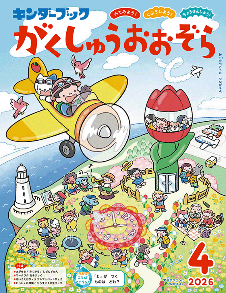 がくしゅうおおぞら2026年4月号みてみよう！くふうしよう！ちょうせんしよう！