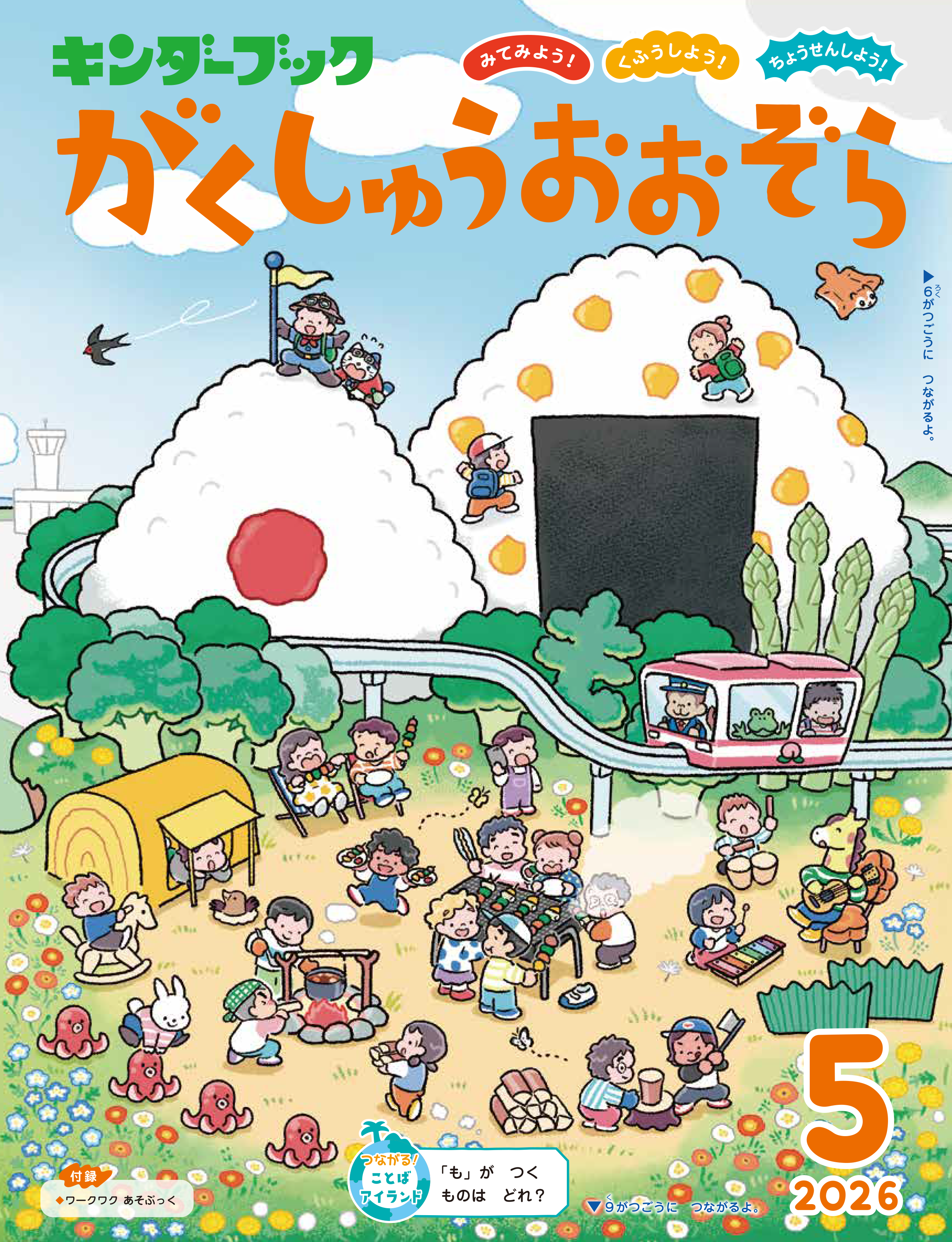 がくしゅうおおぞら2026年5月号みてみよう！くふうしよう！ちょうせんしよう！