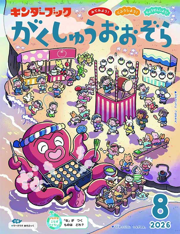 がくしゅうおおぞら2026年8月号