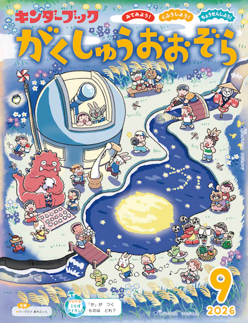 がくしゅうおおぞら2026年9月号