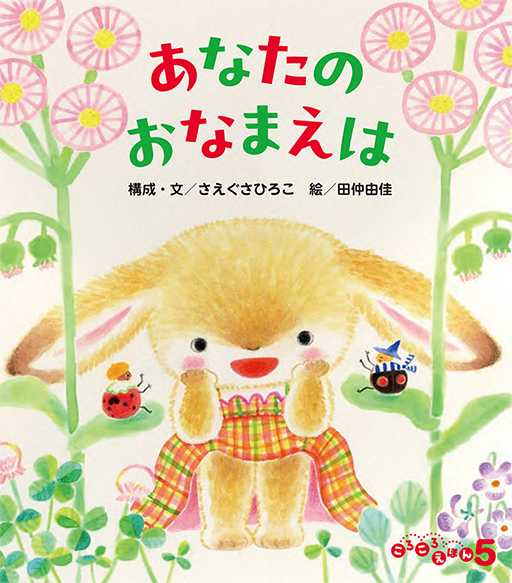 ころころえほん2025年5月号／あなたのおなまえは
