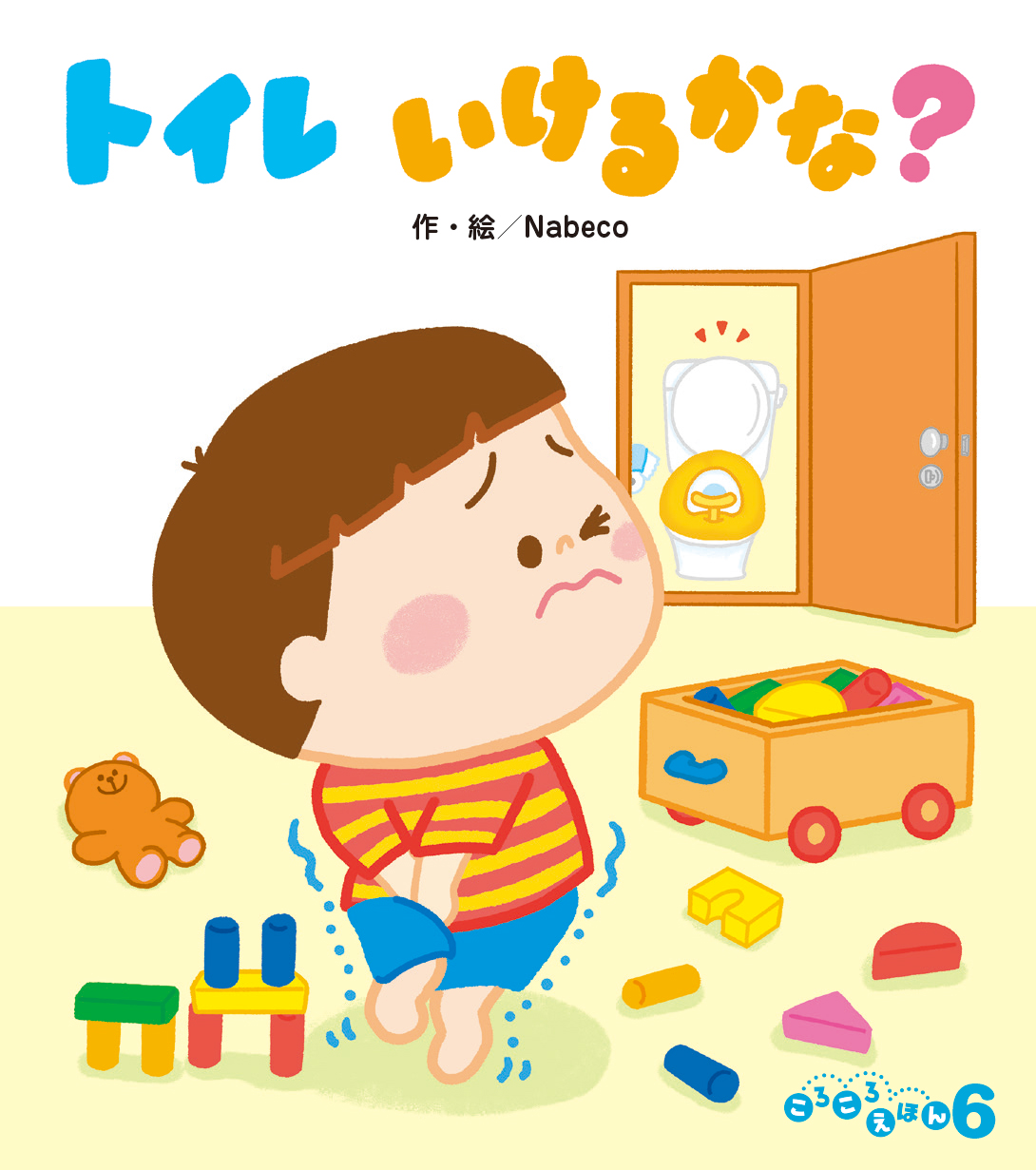 ころころえほん2025年6月号／トイレいけるかな？