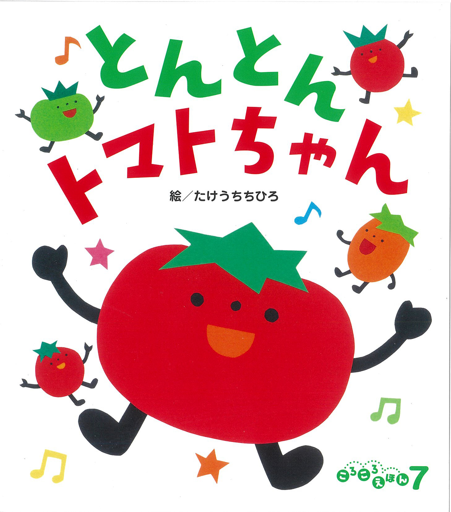 ころころえほん2025年7月号／とんとんトマトちゃん