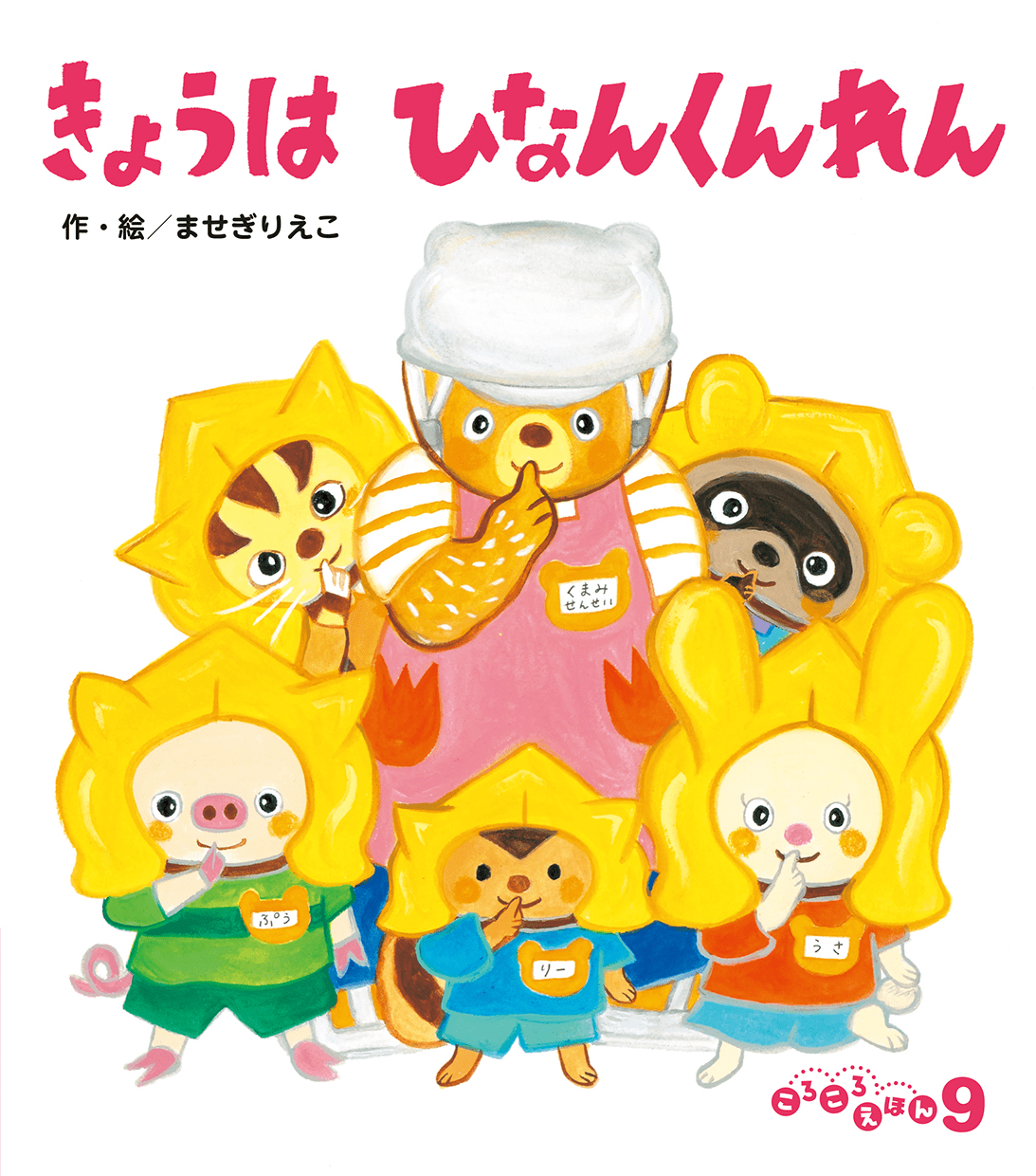 ころころえほん2025年9月号／きょうはひなんくんれん