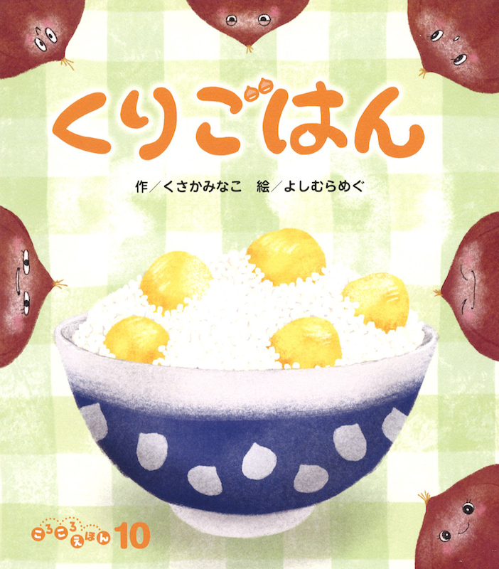 ころころえほん2025年10月号／くりごはん