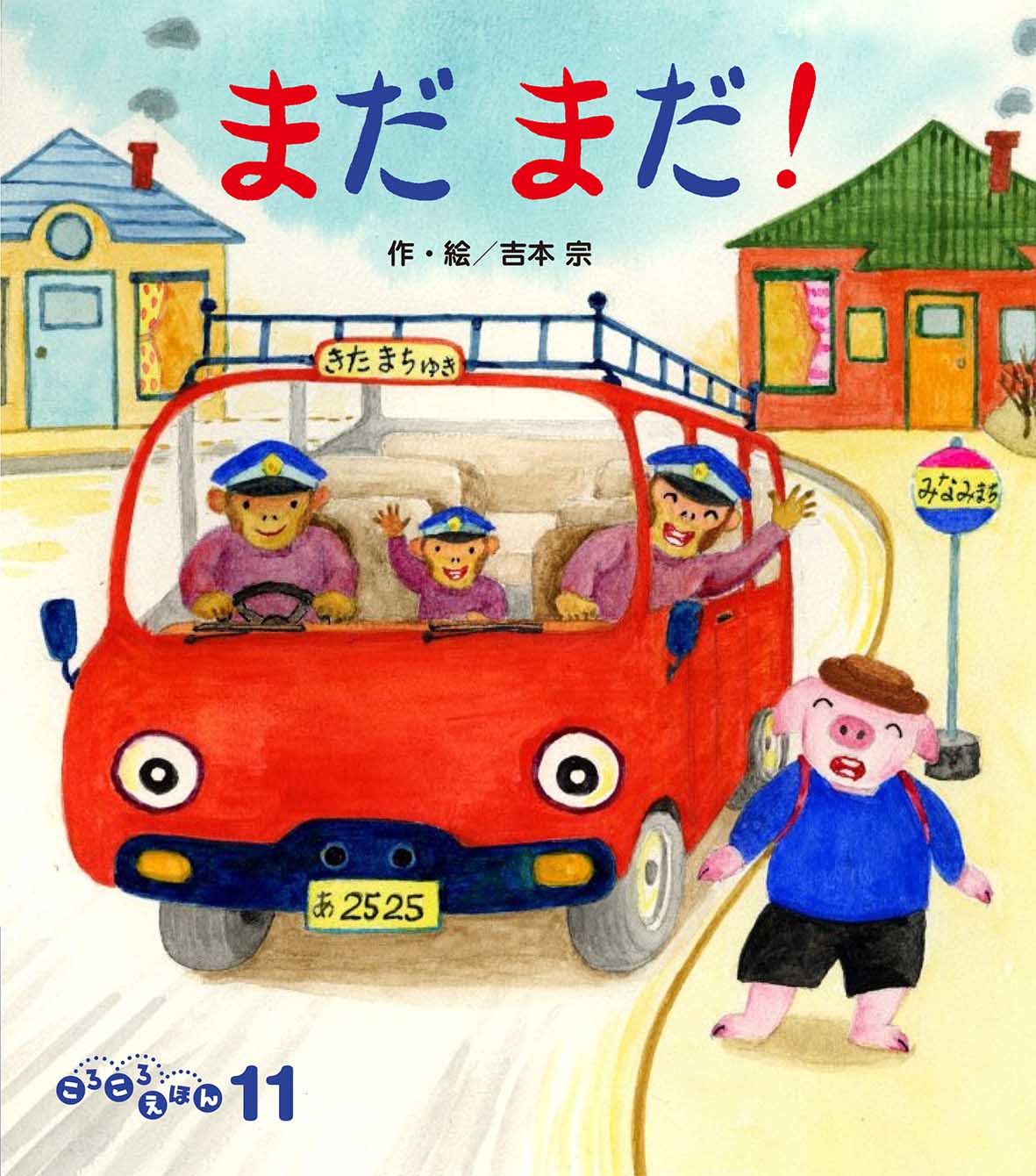 ころころえほん2025年11月号／まだまだ！