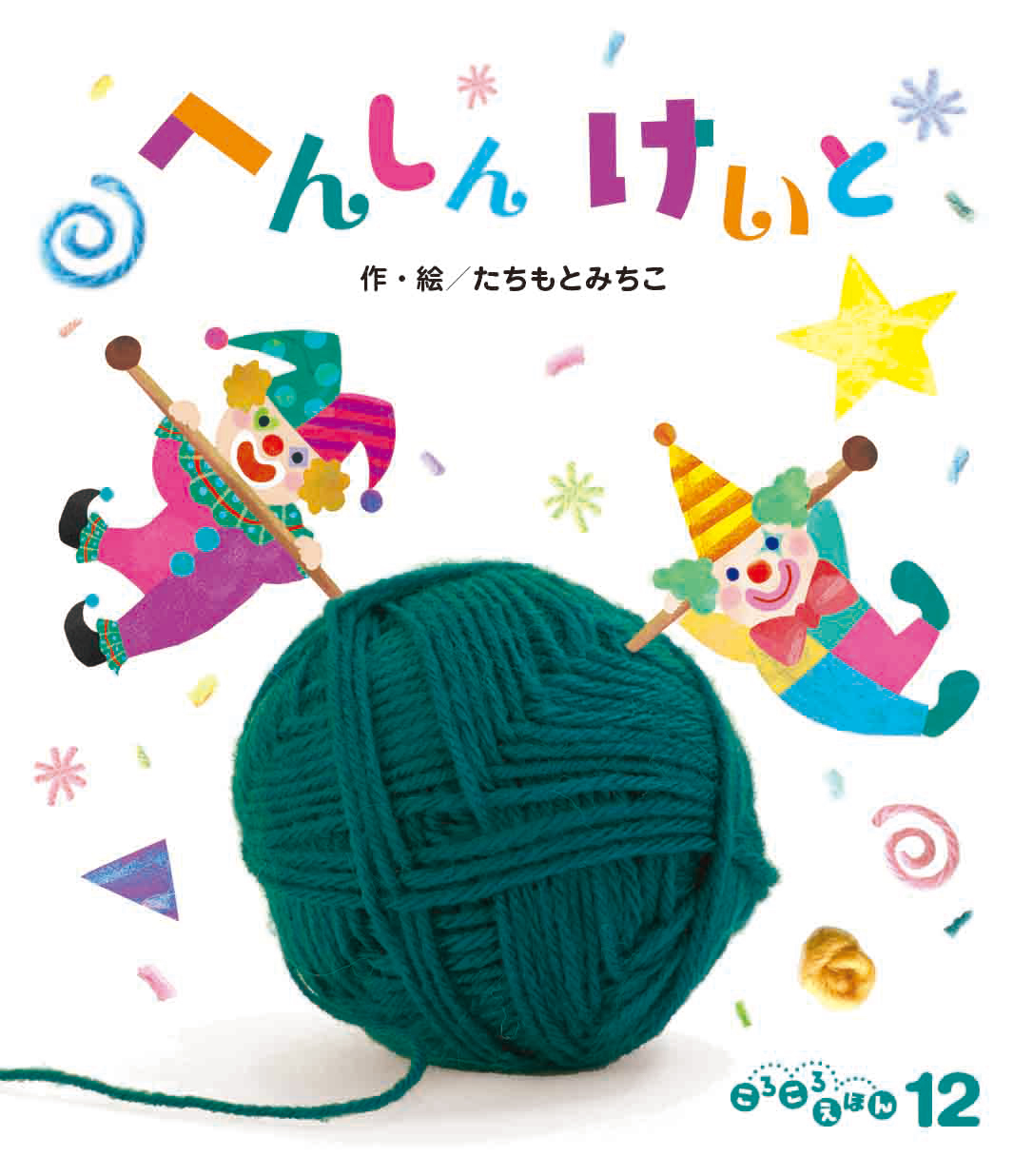 ころころえほん2025年12月号／へんしんけいと