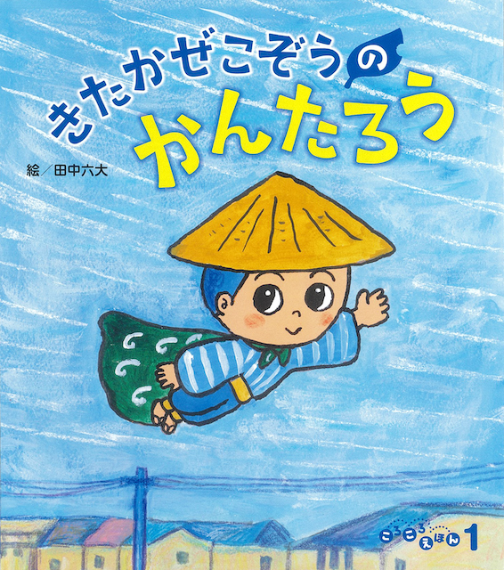 ころころえほん2026年1月号／きたかぜこぞうのかんたろう