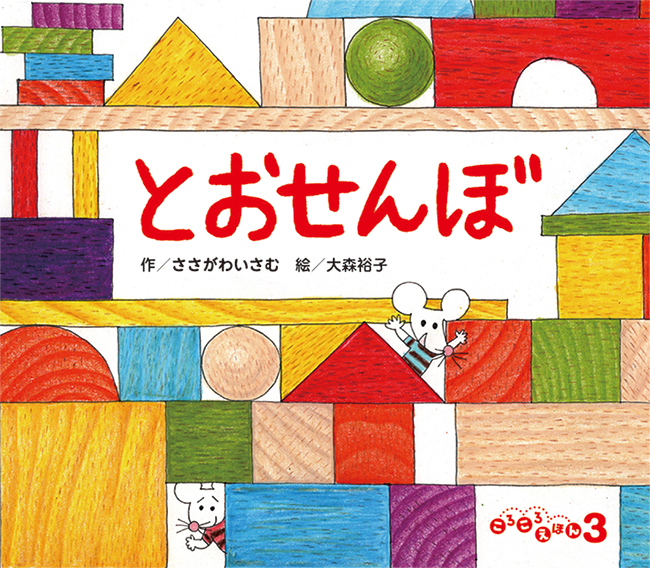 ころころえほん2026年3月号／とおせんぼ