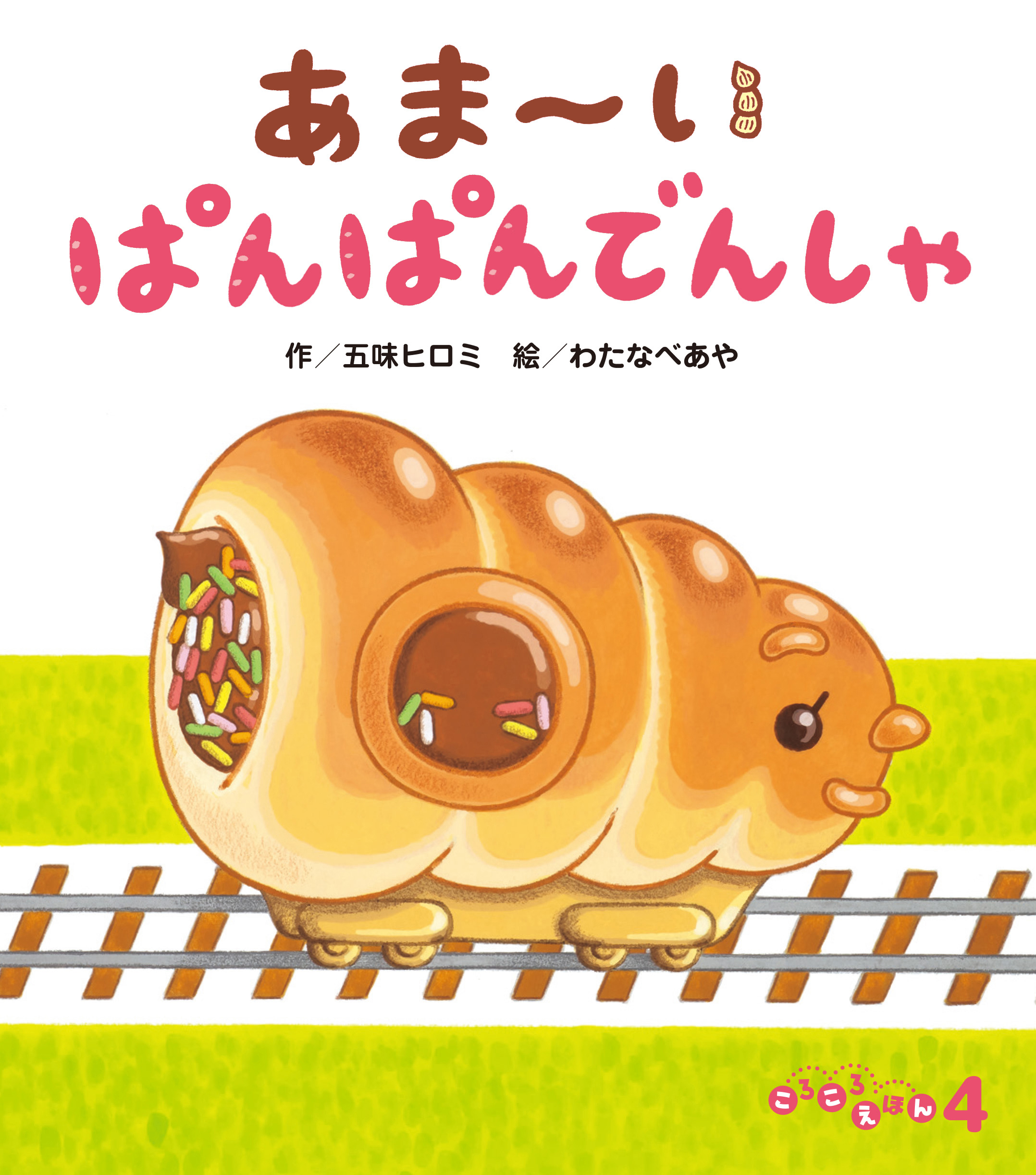 ころころえほん2026年4月号／あま～い ぱんぱんでんしゃ