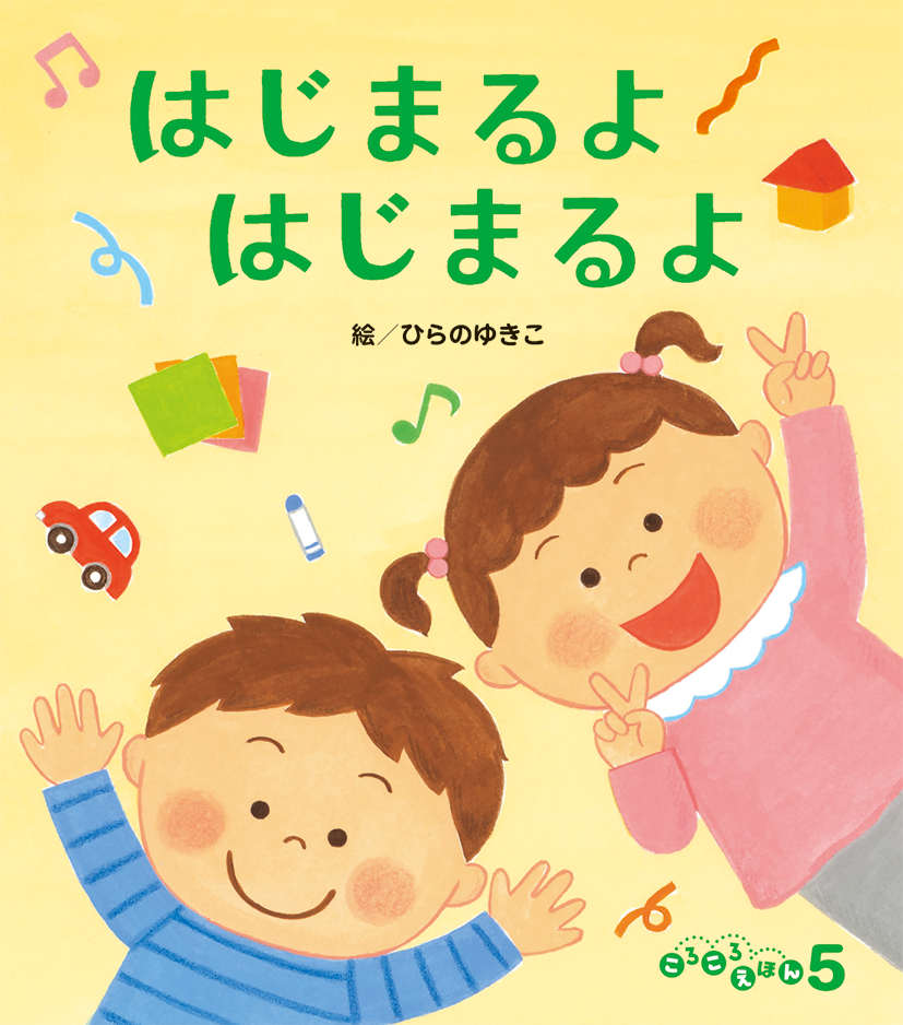 ころころえほん2026年5月号／はじまるよ はじまるよ