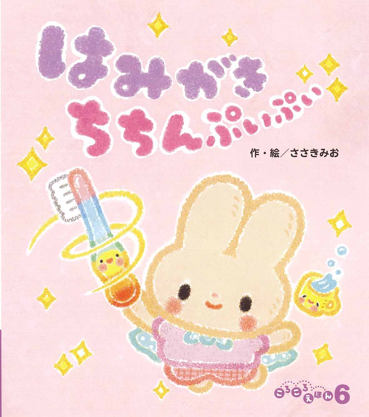 ころころえほん2026年6月号／はみがき ちちんぷいぷい