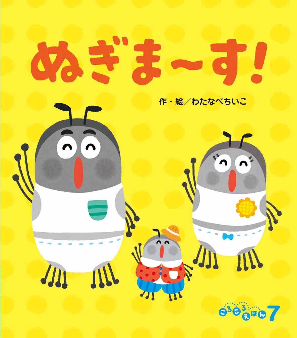 ころころえほん2026年7月号／ぬぎま～す！