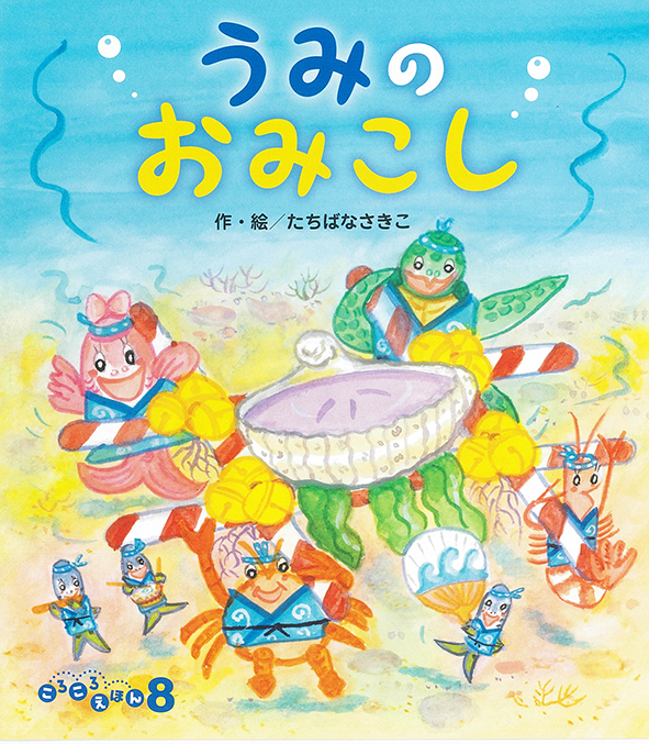 ころころえほん2026年8月号／うみの おみこし