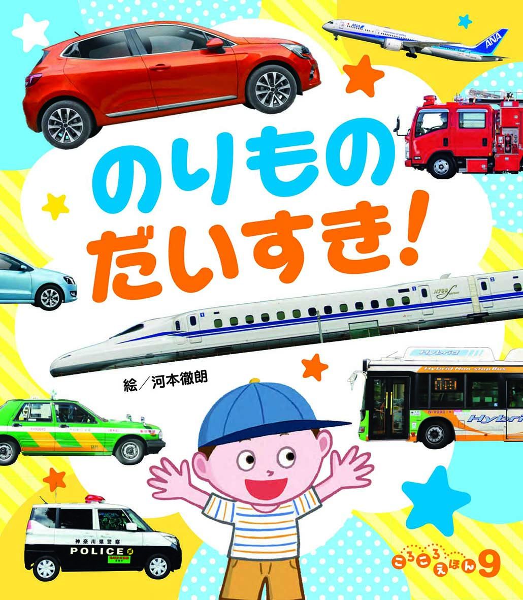 ころころえほん2026年9月号／のりもの だいすき！