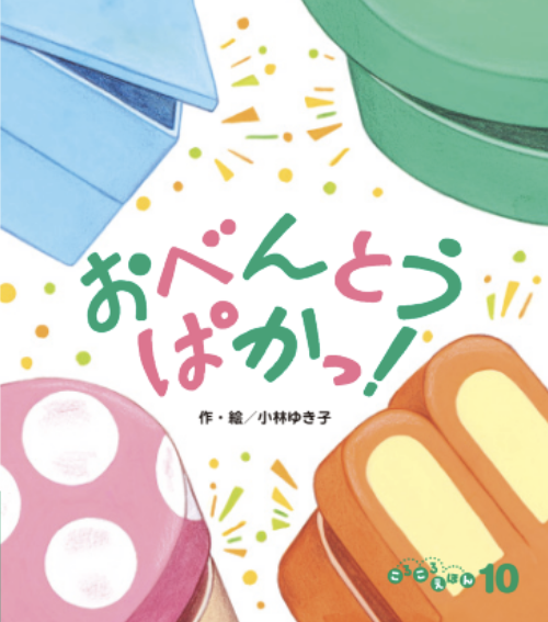 ころころえほん2026年10月号／おべんとう ぱかっ！