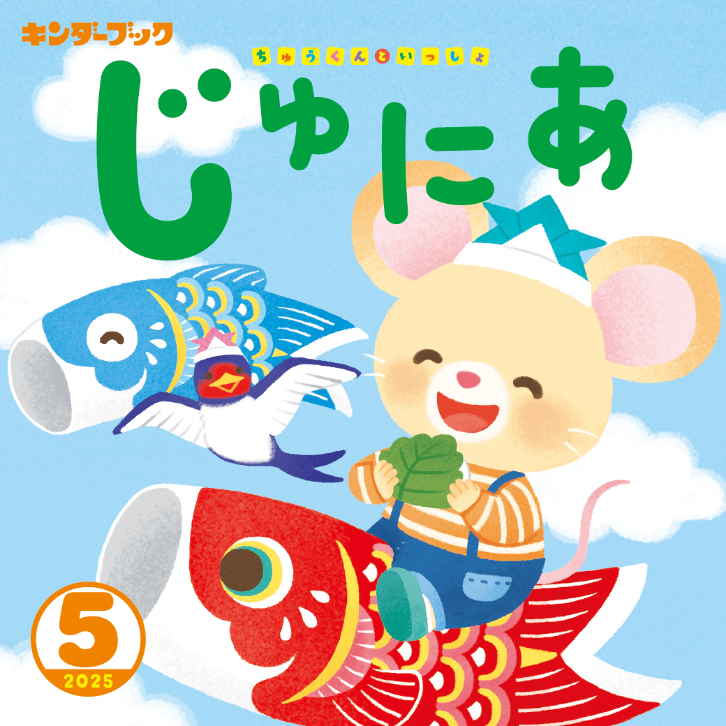 キンダーブックじゅにあ 2025年5月号