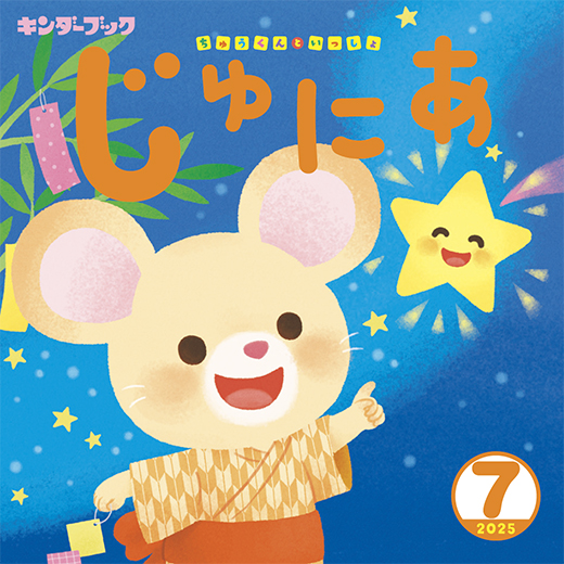 キンダーブックじゅにあ 2025年7月号
