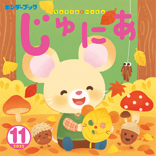 キンダーブックじゅにあ 2025年11月号