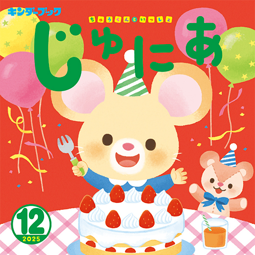 キンダーブックじゅにあ 2025年12月号