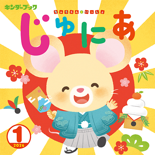 キンダーブックじゅにあ 2026年1月号