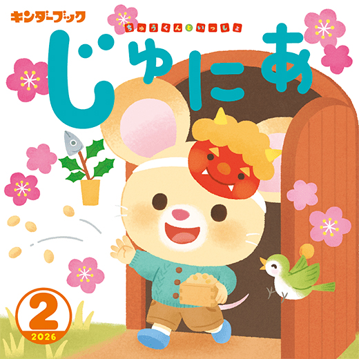 キンダーブックじゅにあ 2026年2月号