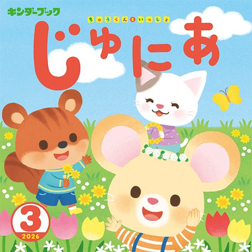 キンダーブックじゅにあ2026年3月号
