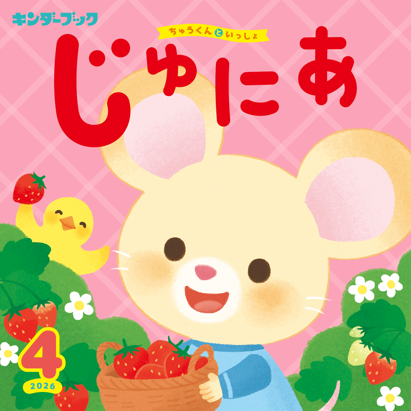 キンダーブックじゅにあ2026年4月号