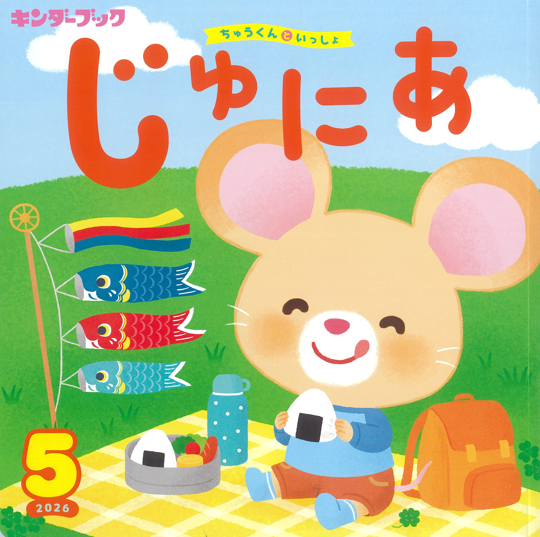 キンダーブックじゅにあ2026年5月号