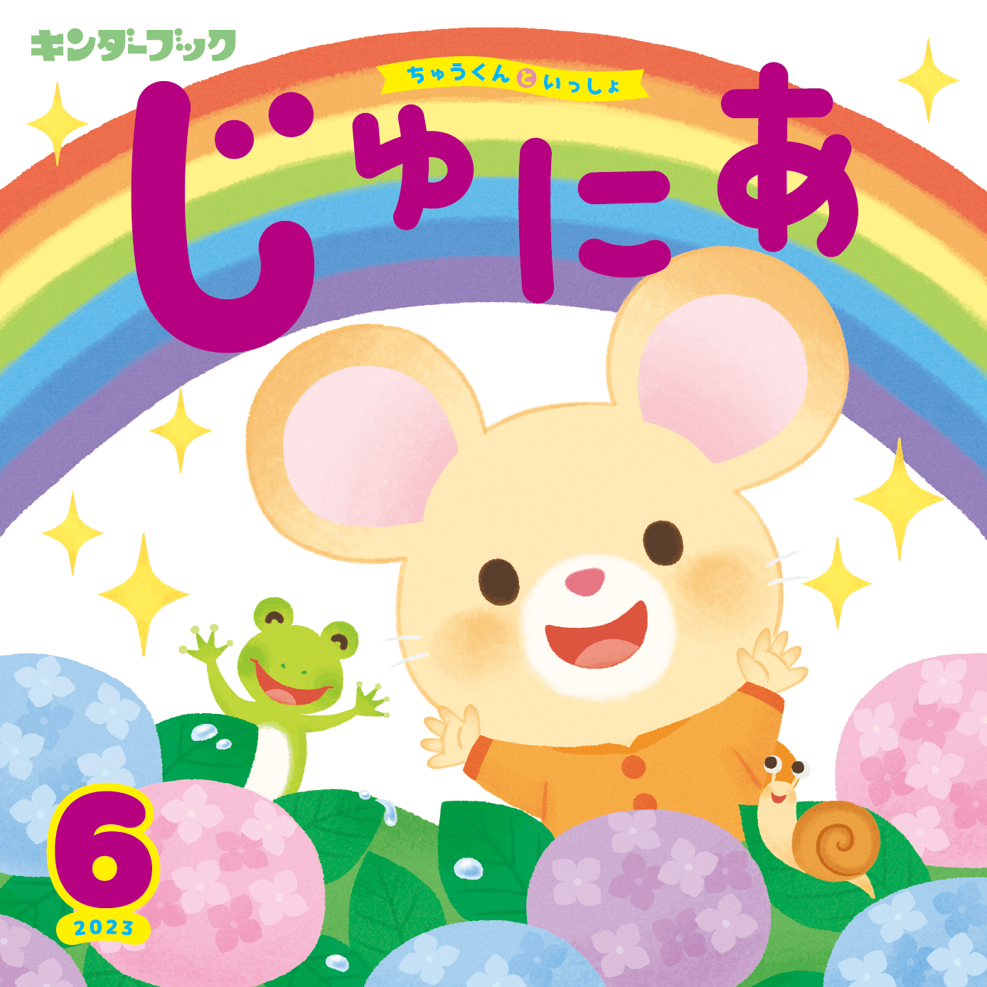 キンダーブックじゅにあ2026年6月号
