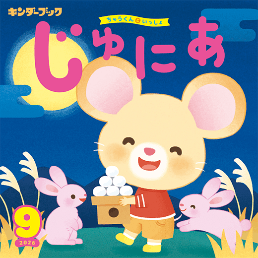 キンダーブックじゅにあ2026年9月号