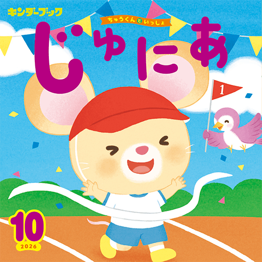 キンダーブックじゅにあ2026年10月号
